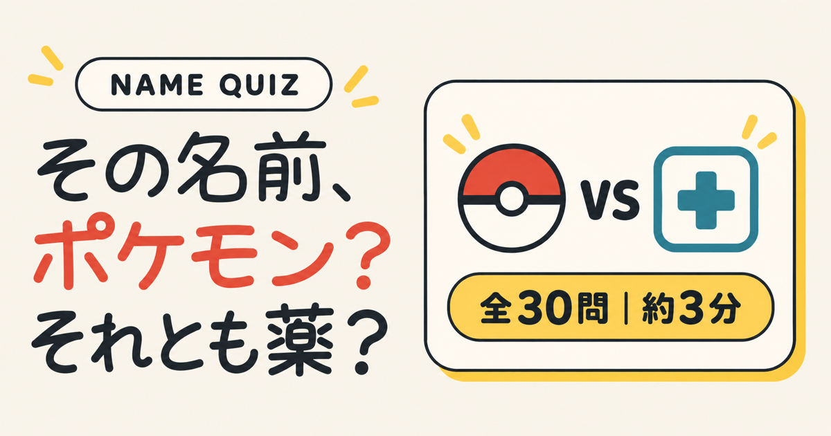 ポケモン or くすり？